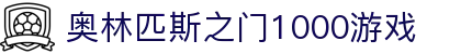 奥林匹斯之门1000游戏 - pp电子奥林匹斯之门 - 【平台登录网站】